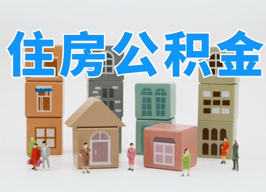 公积金个人缴费430-珠海公积金代办服务